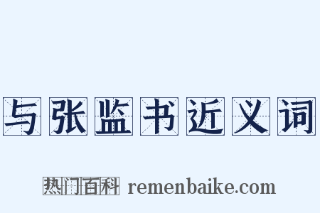 与张监书近义词是什么意思的图片